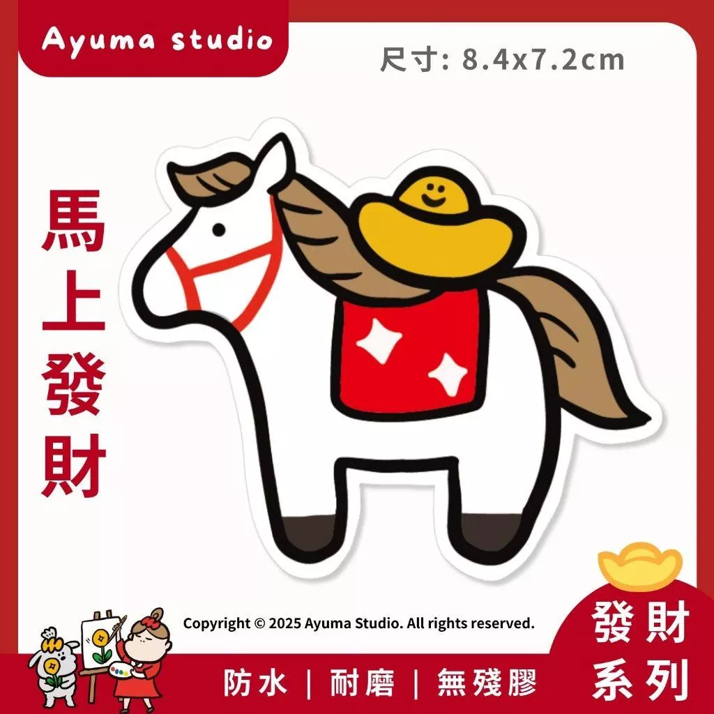 (現貨) 單張PVC防水原創手繪貼紙 馬上發財  馬 元寶招財 手機筆電貼紙 安全帽貼紙 亮面行李箱貼紙