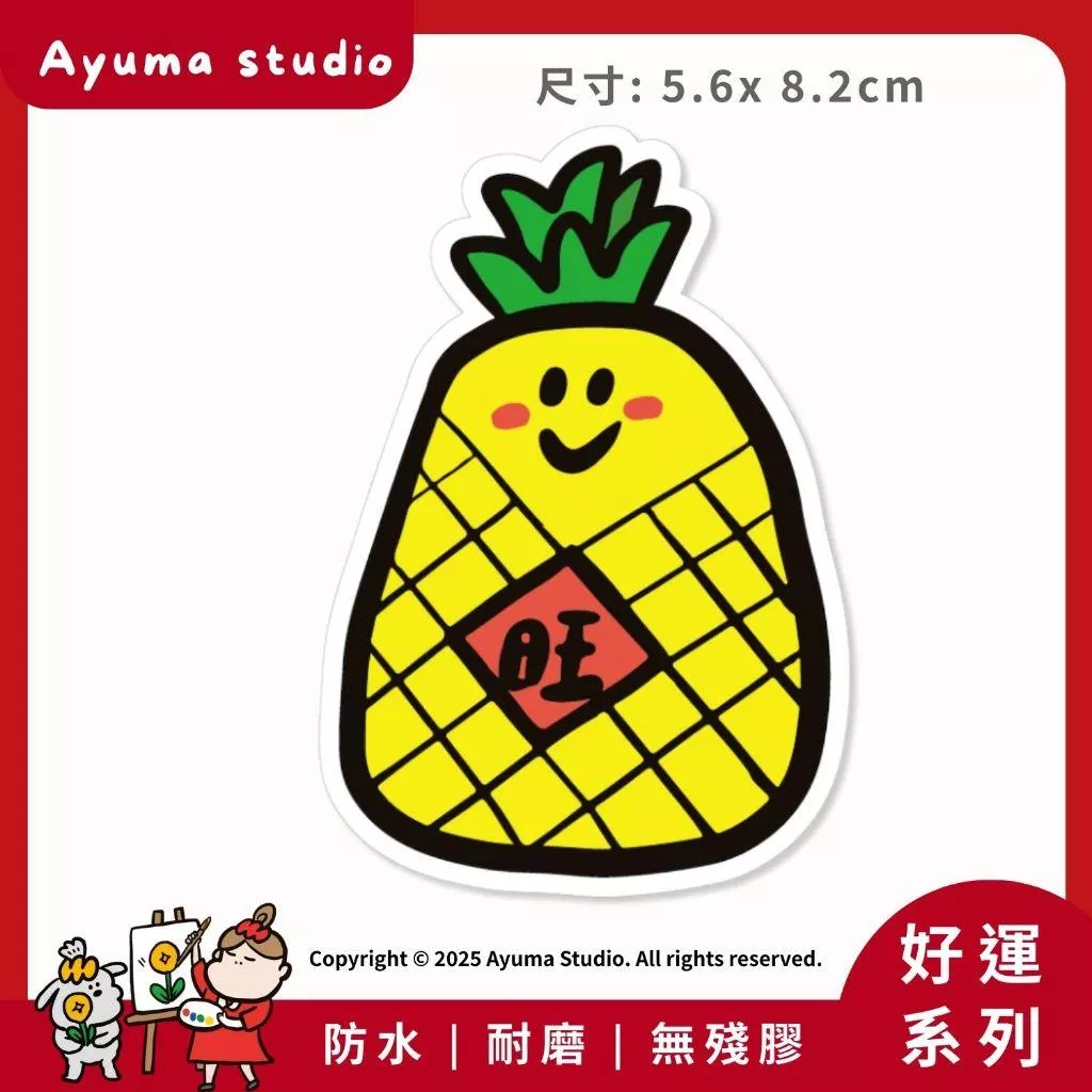 (現貨) 單張PVC防水原創手繪貼紙 鳳梨 旺來 好運旺來 招財 手機筆電貼紙 安全帽貼紙 亮面行李箱貼紙