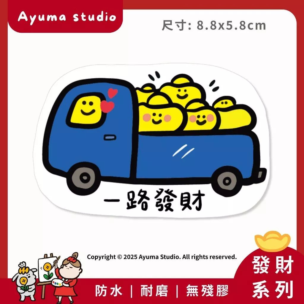 (現貨) 單張PVC防水貼紙 一路發財 發財 招財 手機筆電貼紙 安全帽貼紙 亮面行李箱貼紙 Ayuma studio