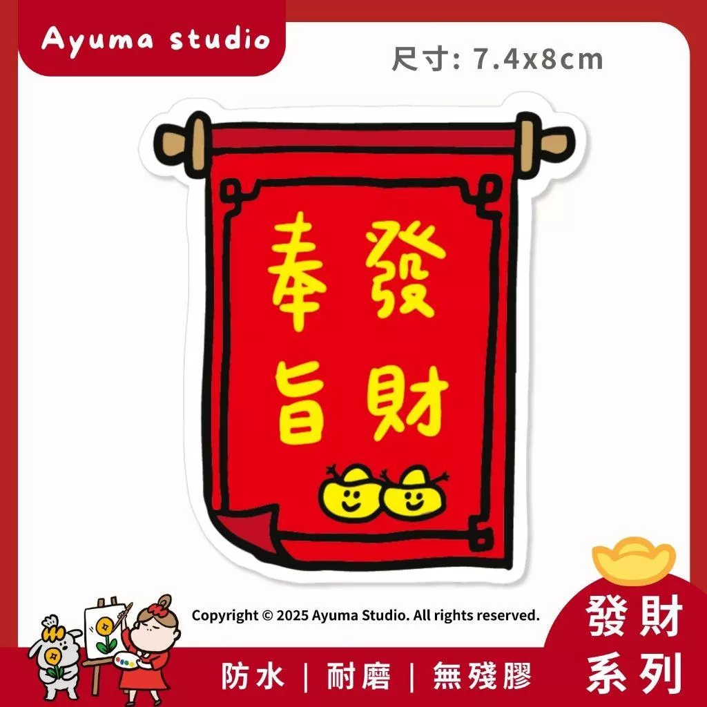 (現貨) 單張PVC防水貼紙 奉旨發財 招財 手機筆電貼紙 安全帽貼紙 亮面行李箱貼紙 Ayuma studio