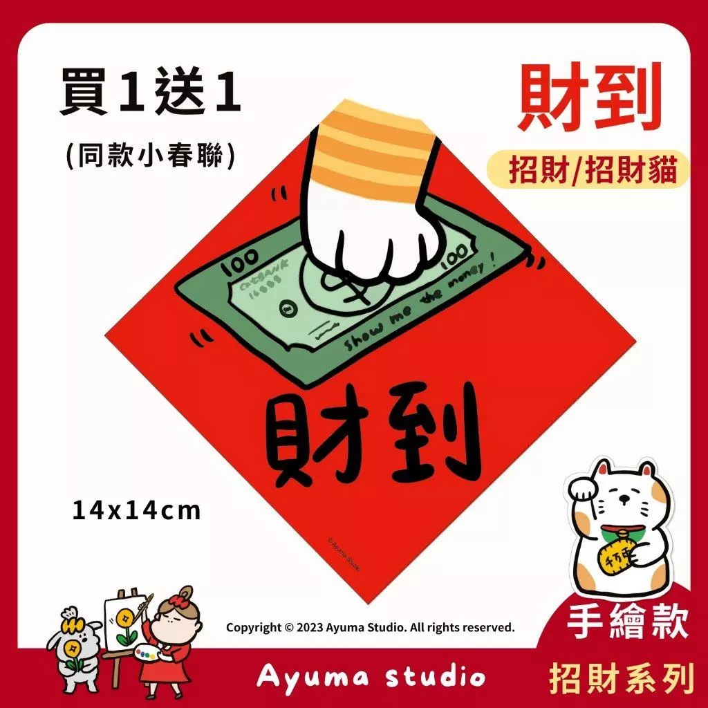 (現貨) 手繪原創 春聯 招財貓 貓手 橘貓 美金 財到 插畫 入厝 入宅 招財 開運 吉祥春聯 家中 辦公室 佈置