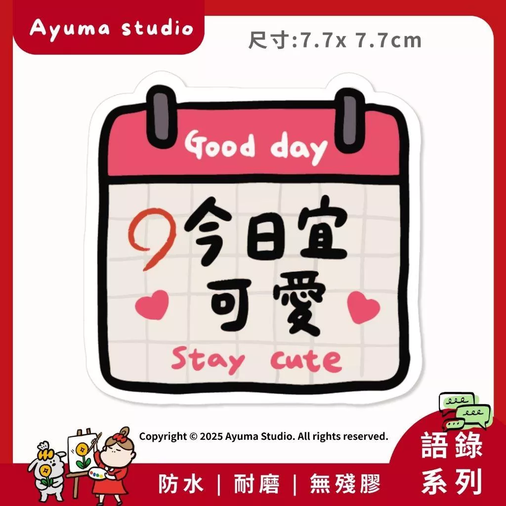 (現貨) 單張PVC防水原創手繪貼紙 今日宜可愛 正能量 語錄 愛自己 手機筆電貼紙 安全帽貼紙 亮面行李箱貼紙