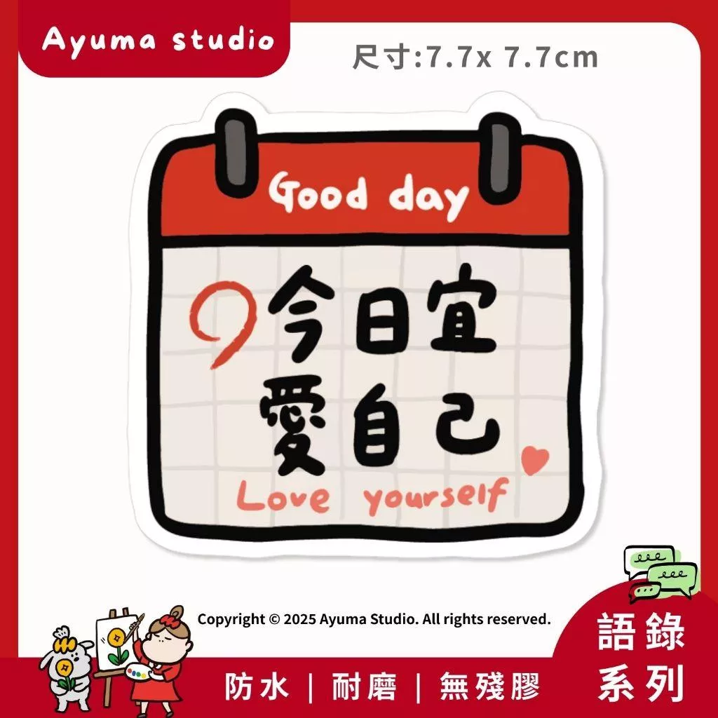 (現貨) 單張PVC防水原創手繪貼紙 今日宜愛自己 愛自己 語錄 正能量手機筆電貼紙 安全帽貼紙 亮面行李箱貼紙