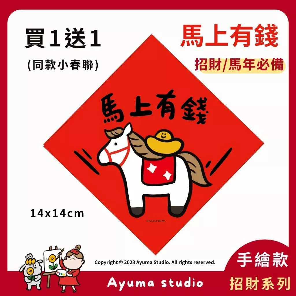 (現貨) 手繪原創春聯 馬年 2026 馬上有錢 馬年春聯 插畫 新年 入厝 入宅 招財 開運 吉祥春聯 家中 佈置