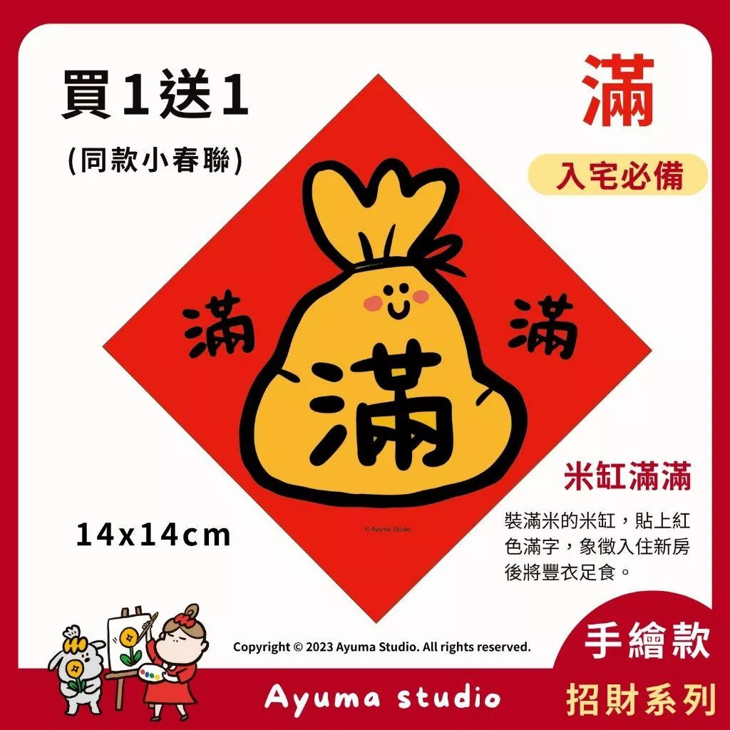 (現貨) 手繪插畫原創春聯 滿 入宅 米缸 必備 新家 春聯  入厝 入宅 招財 開運 吉祥春聯 家中 辦公室 佈置
