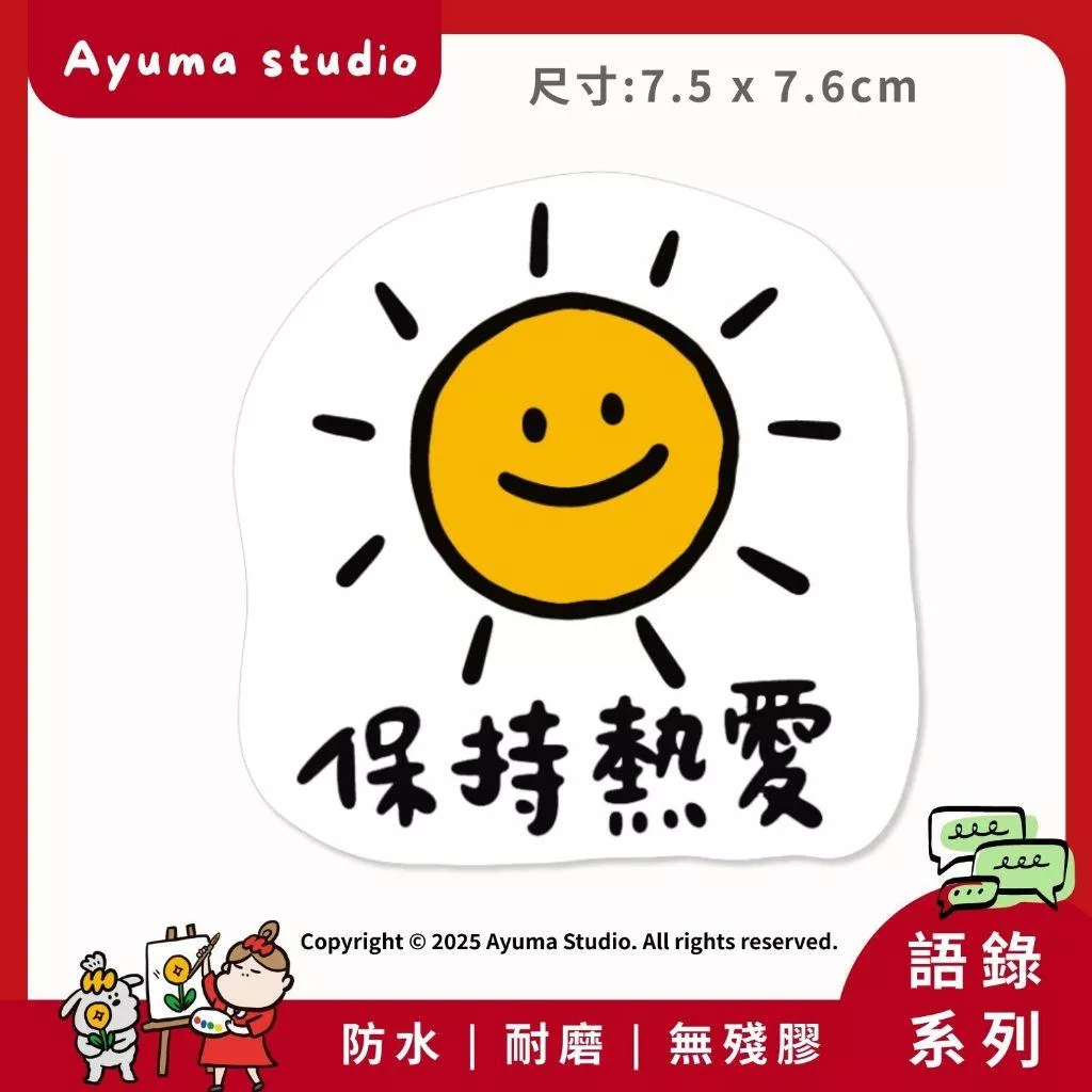 (現貨) 單張PVC防水原創手繪貼紙 太陽 保持熱愛 正能量 語錄 手寫語錄 手機筆電貼紙 安全帽貼紙 亮面行李箱貼紙