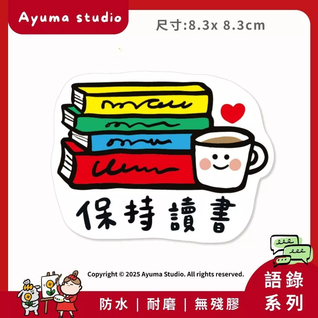 (現貨) 單張PVC防水原創 手繪 貼紙 保持讀書 正能量 語錄 手寫語錄 手機筆電貼紙 安全帽貼紙 亮面行李箱貼紙