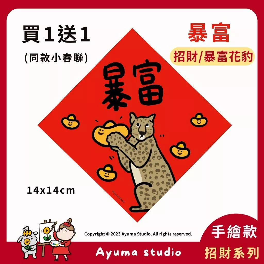 (現貨) 手繪原創插畫春聯 暴富 豹 花豹  一夜暴富 插畫 原創入厝 入宅 招財 開運 吉祥春聯 家中 辦公室 佈置