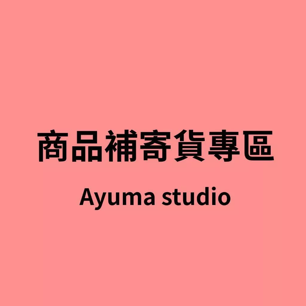 ayuma studio 商品補寄貨專區