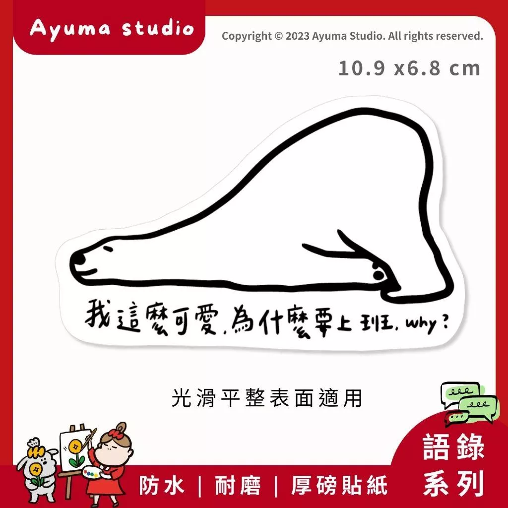 (現貨) 單張PVC防水原創手繪貼紙 北極熊 我這麼可愛 為什麼要上班 語錄 正能量 手機筆電貼紙 安全帽 行李箱貼紙