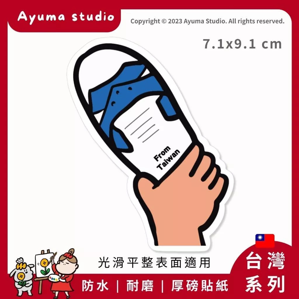 (現貨) 單張PVC防水原創手繪貼紙 藍白拖 台灣 台灣特色 打蟑螂 手機筆電貼紙 安全帽貼紙 亮面行李箱貼紙