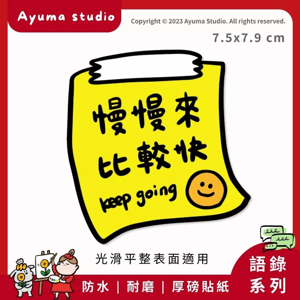 (現貨) 單張PVC防水原創手繪貼紙 慢慢來 比較快 正能量 語錄 手寫語錄  手機筆電貼紙 安全帽貼紙 亮面行李箱貼紙