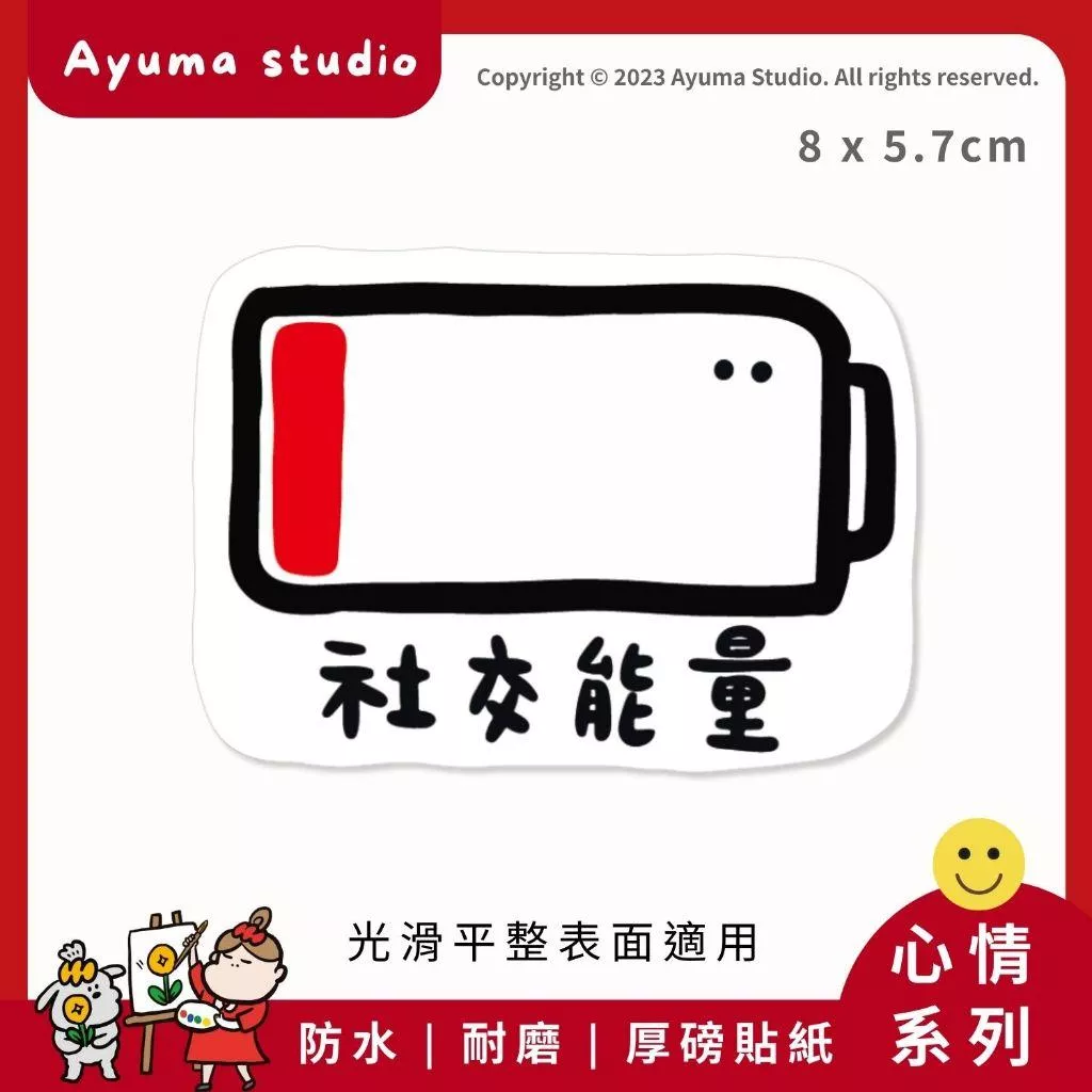 (現貨) 單張PVC防水原創手繪貼紙 電池 社交能量 低電量 沒電 暫止社交 手機筆電貼紙 安全帽貼紙 亮面行李箱貼紙