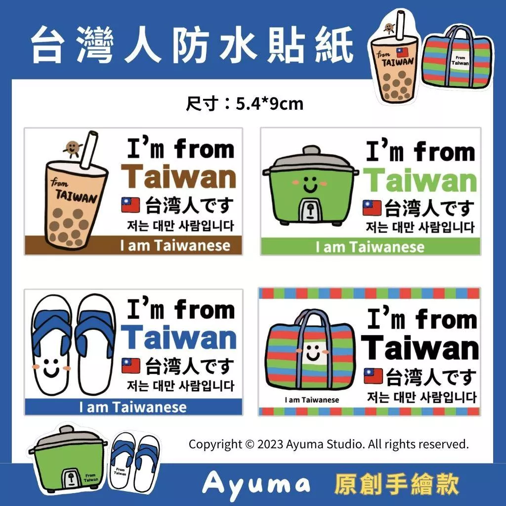 (現貨) 台灣貼紙 Taiwan 防水貼紙 出國必備 我是台灣人 來自台灣 台灣人識別 珍珠奶茶 藍白拖 電鍋 芷茄袋