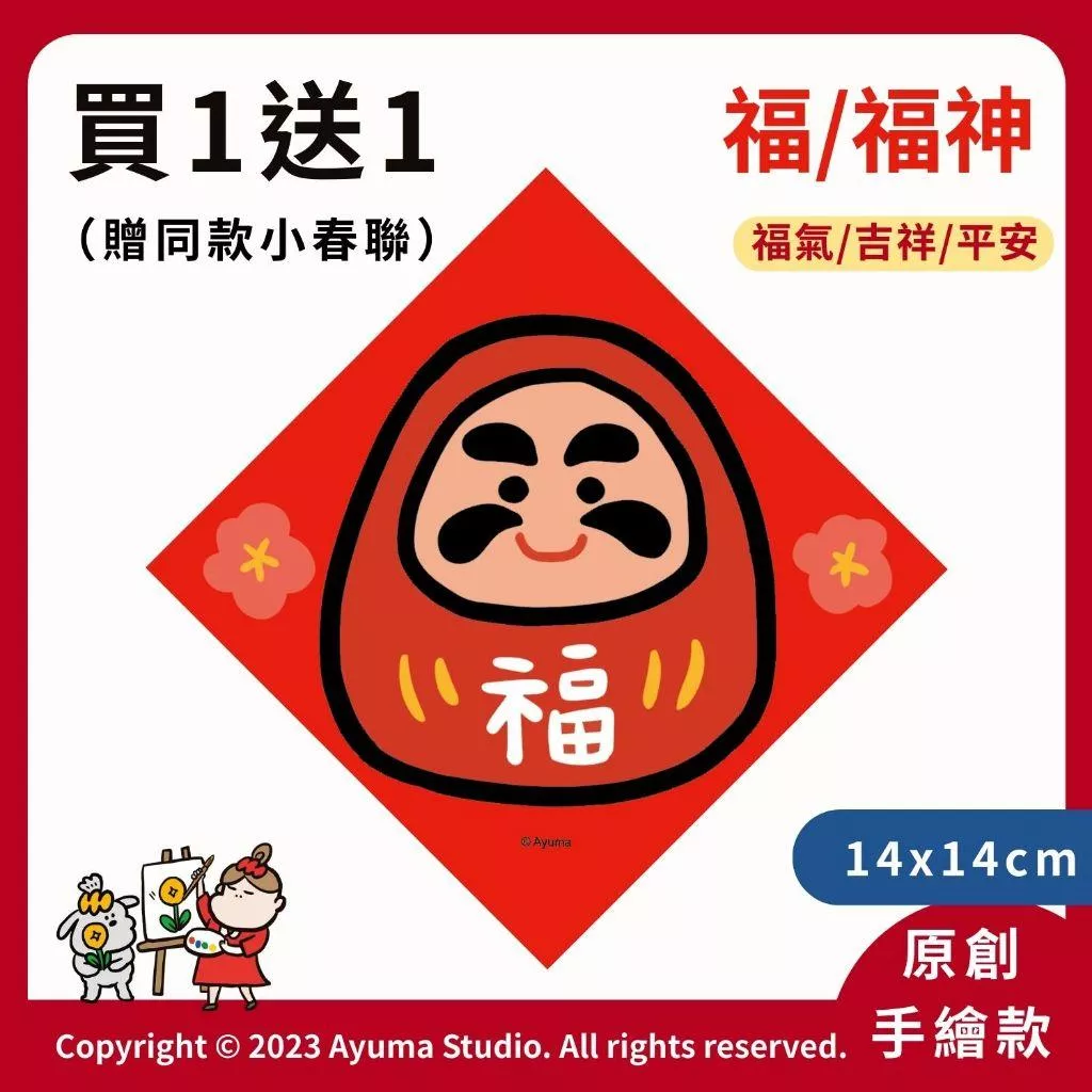 Ayuma | 大春聯 (福神)14x14cm