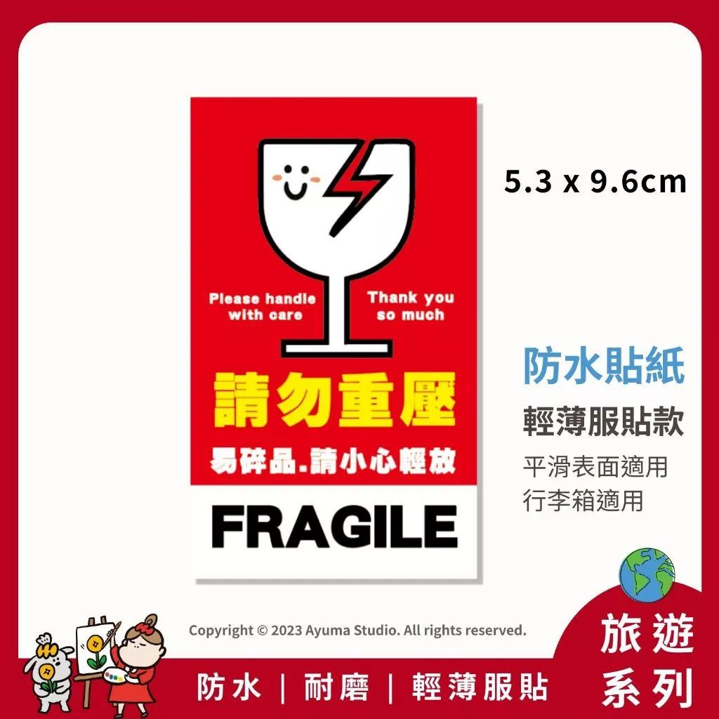 Ayuma | 單張防水貼紙Fragile 請勿重壓 易碎品貼紙