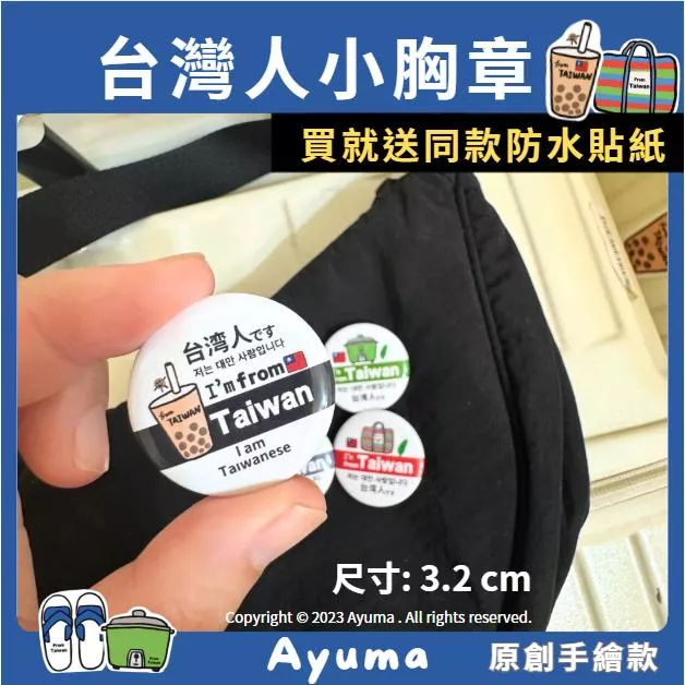 Ayuma | 台灣人小胸章 PIN 3.2cm