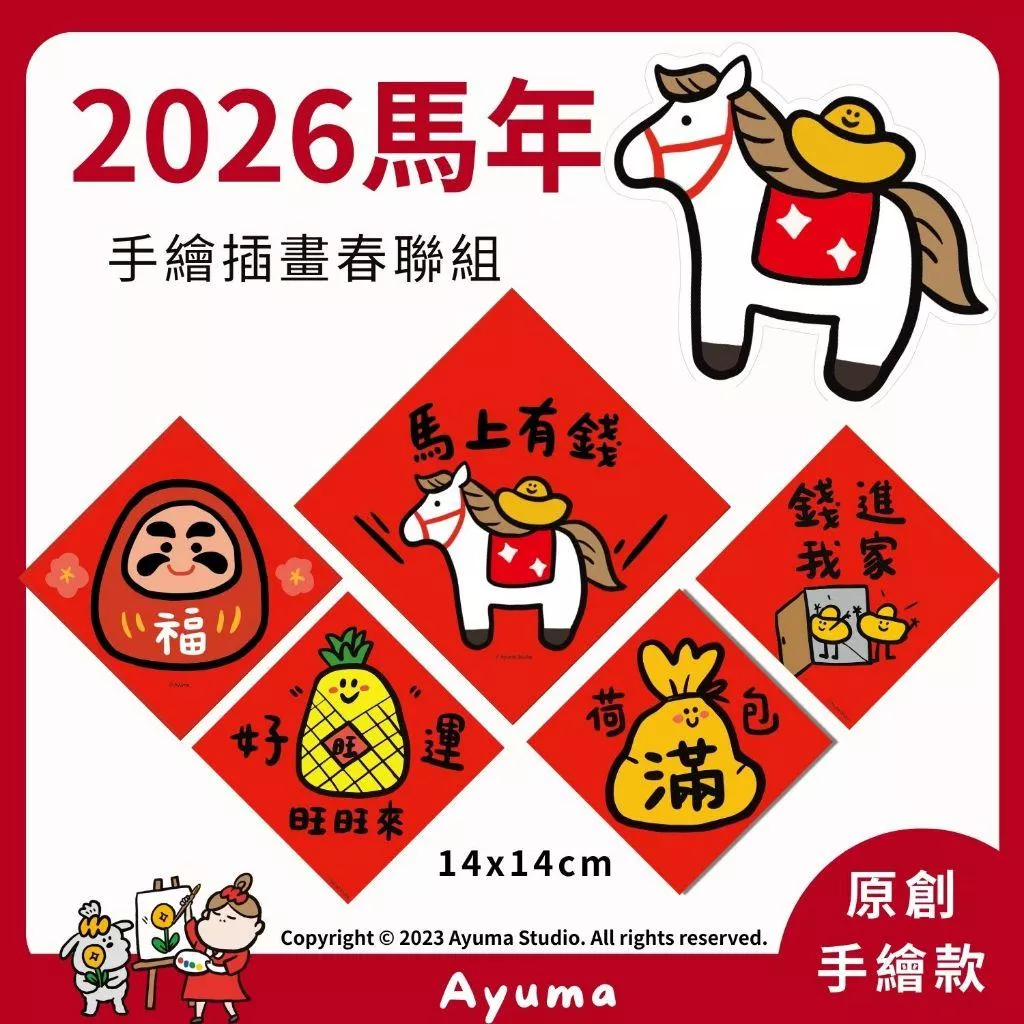 Ayuma | 2026 馬年手繪插畫春聯組-14x14cm
