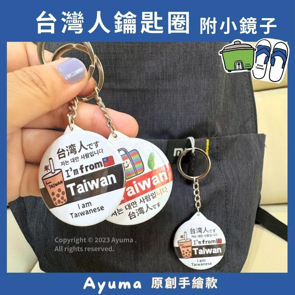 (現貨) 台灣小鑰匙圈 4.4cm 獨立包裝 胸章 旅遊 珍奶 藍白拖 茄芷袋 出國必備 我是台灣人 富士山 旅行平安