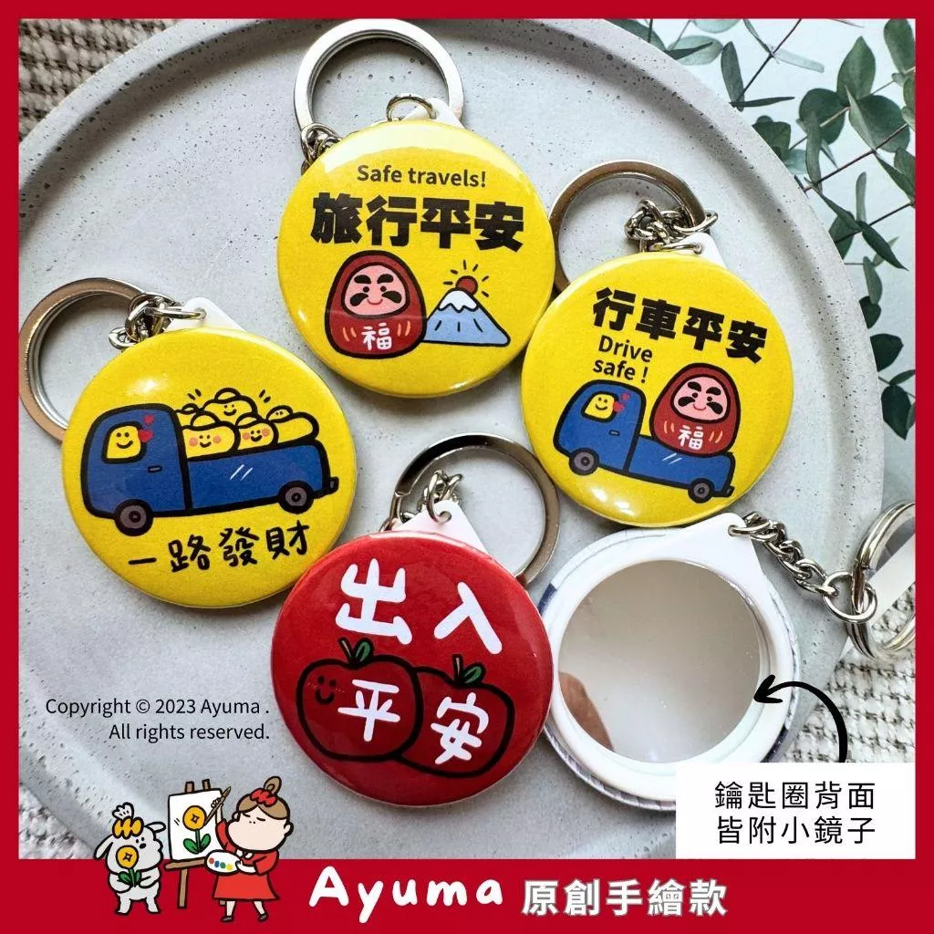 (現貨) Ayuma 原創手繪 招財 開運 鑰匙圈 一路發財 福神 達摩 出入平安 富士山 旅行平安 4.4CM 發財車