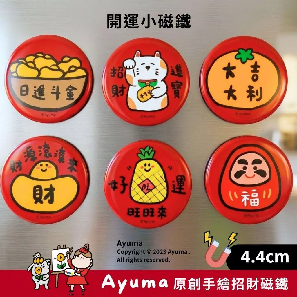 (現貨) Ayuma原創手繪 春聯 小磁鐵 祥話磁鐵 開運 招財 冰箱貼 冰箱磁鐵 大吉大利 福神 滿 招財貓 日進斗金