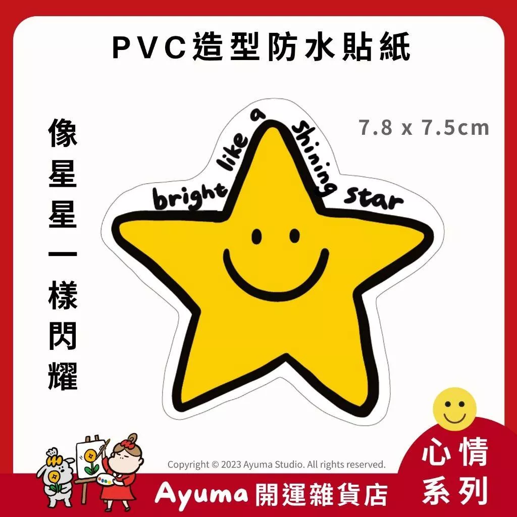 (現貨) 單張PVC防水貼紙 星星 像星星一樣閃耀 star 手機筆電貼紙 安全帽貼紙 亮面行李箱貼紙 Ayuma