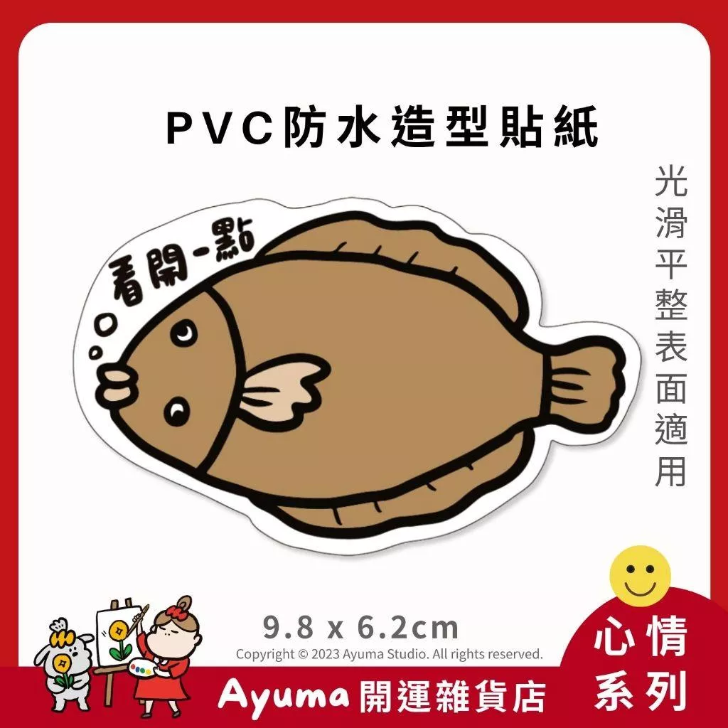 (現貨) 單張PVC防水貼紙 看開一點 比目魚 手機筆電貼紙 安全帽貼紙 亮面行李箱貼紙 ayuma