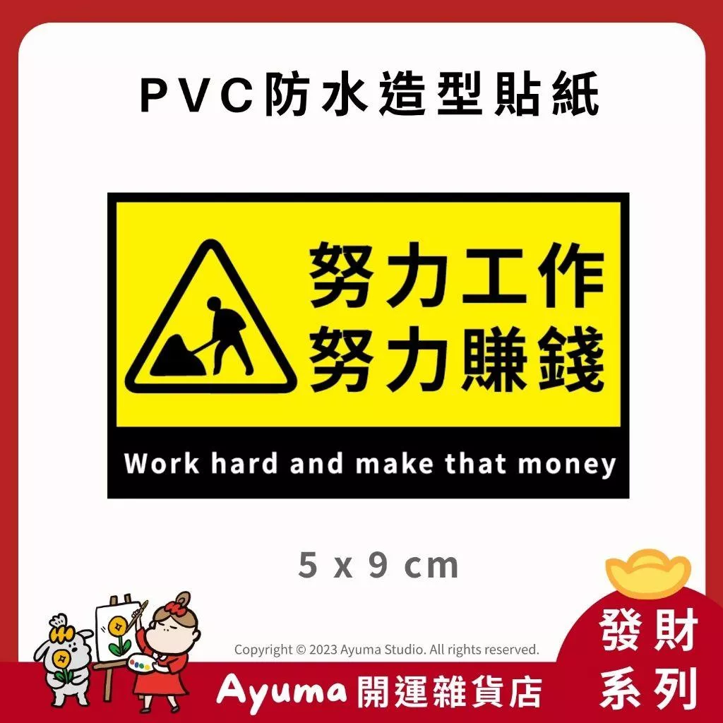 (現貨) 單張PVC防水貼紙 努力工作 努力賺錢 招財 發財 手機筆電貼紙 安全帽貼紙 ayuma