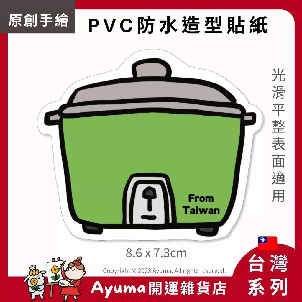 (現貨) 單張PVC防水貼紙 電鍋 台灣特色 台灣伴手 手機筆電貼紙 安全帽貼紙  筆電貼紙 ayuma
