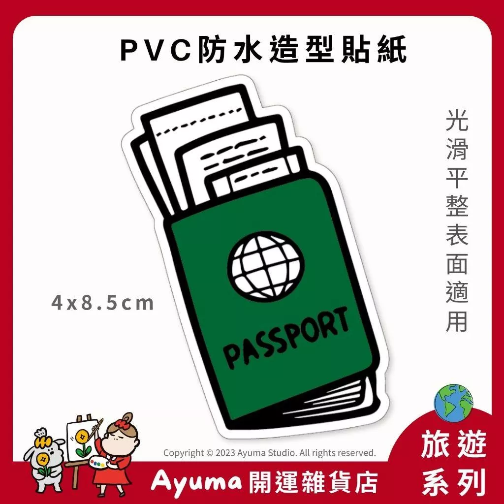 (現貨) 單張PVC防水貼紙 護照 出國 手機筆電貼紙 安全帽貼紙 亮面行李箱貼紙 Ayuma studio