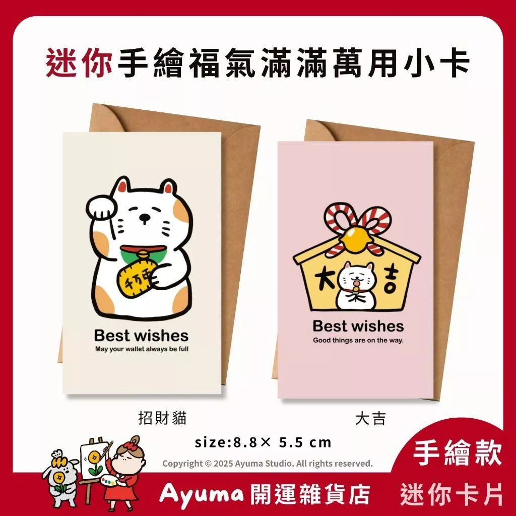 (現貨) 招財貓 繪馬 大吉 感謝小卡 萬用卡 祝福小卡 手寫小卡 出貨卡片 感謝卡 包裝卡 賀卡  禮物卡  邀請卡