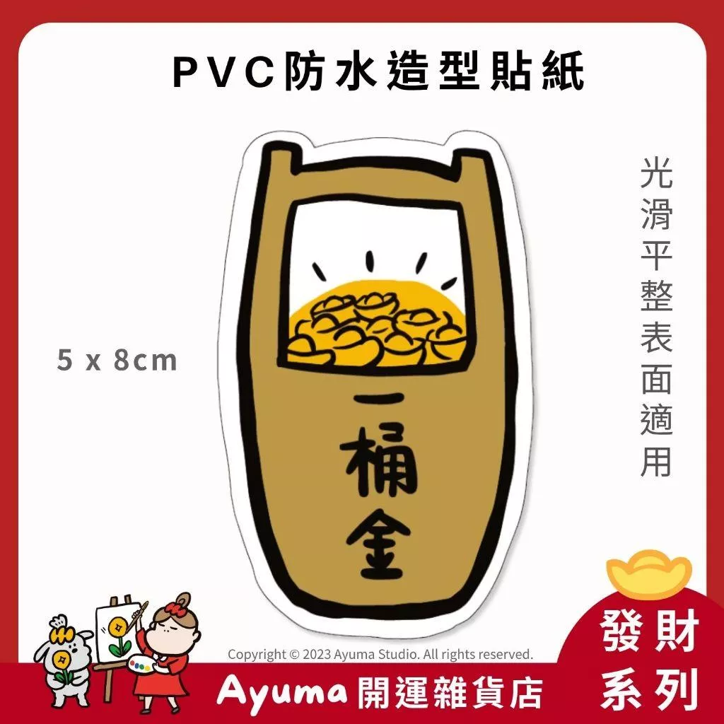 (現貨) 單張PVC防水貼紙 一桶金 招財 手機筆電貼紙 安全帽貼紙 亮面行李箱貼紙 Ayuma