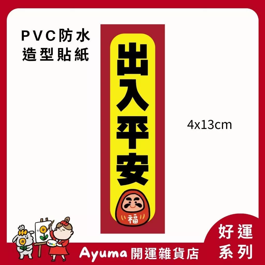 (現貨) 單張PVC防水貼紙 出入平安 手機筆電貼紙 安全帽貼紙 亮面行李箱貼紙 Ayuma