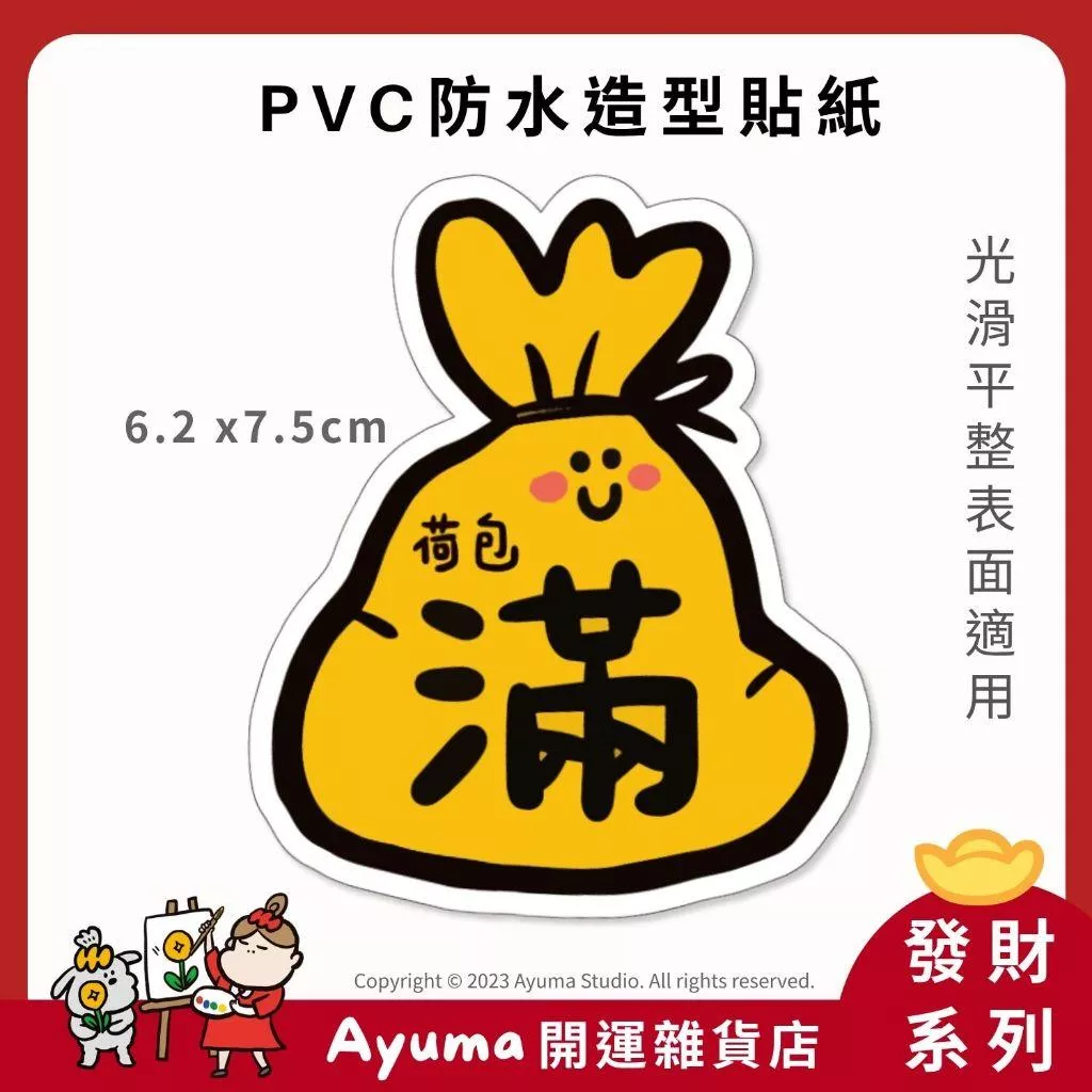(現貨) 單張PVC防水貼紙 荷包滿滿 招財手機筆電貼紙 安全帽貼紙 亮面行李箱貼紙 Ayuma