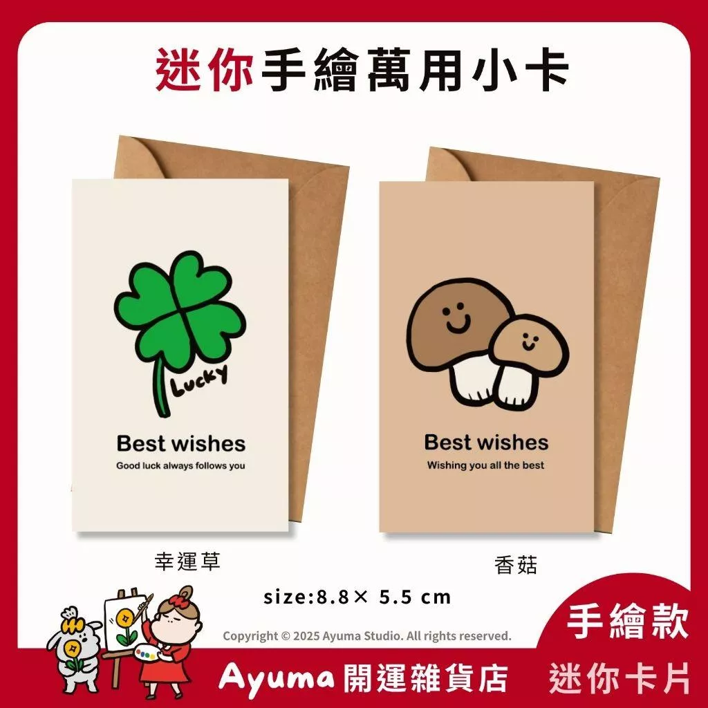 (現貨) 手繪 幸運草 香菇 感謝小卡 萬用卡 祝福小卡 手寫小卡 出貨卡 感謝卡 包裝卡 賀卡 禮物卡 花束卡 邀請卡