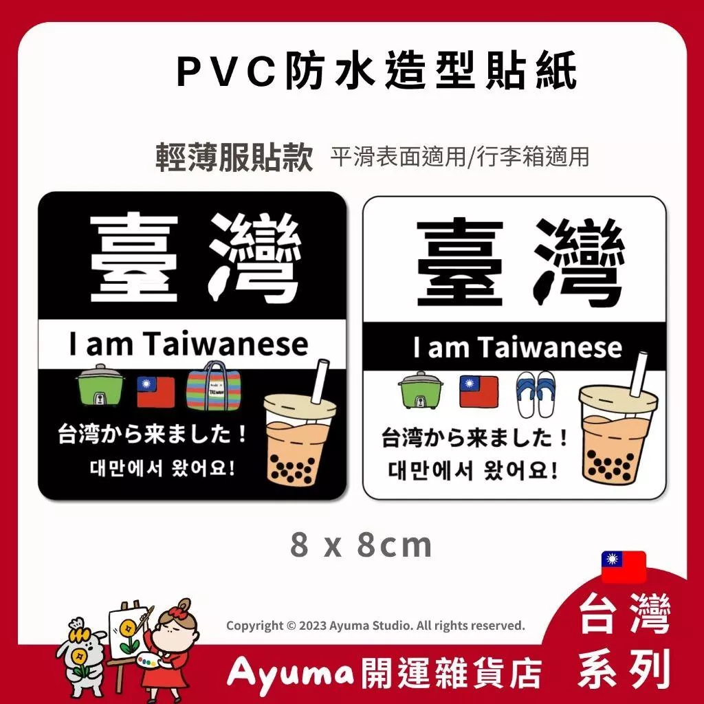 (現貨) 單張PVC防水貼紙 我是台灣人  手機筆電貼紙 安全帽貼紙 亮面行李箱貼紙 Ayuma