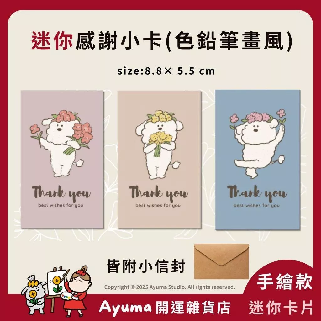 (現貨) 手繪小狗貴賓狗 萬用卡 祝福小卡 手寫小卡 出貨卡片 感謝卡 賀卡 禮物卡 花束卡片 邀請卡 色鉛筆風