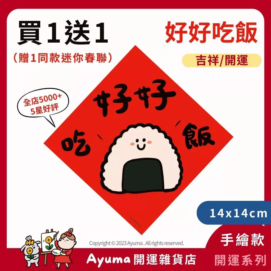 (現貨) 手繪春聯 好好吃飯 飯糰 三角飯糰 日式飯糰 笑臉 插畫 原創入厝 入宅 招財 開運 吉祥春聯 家中佈置