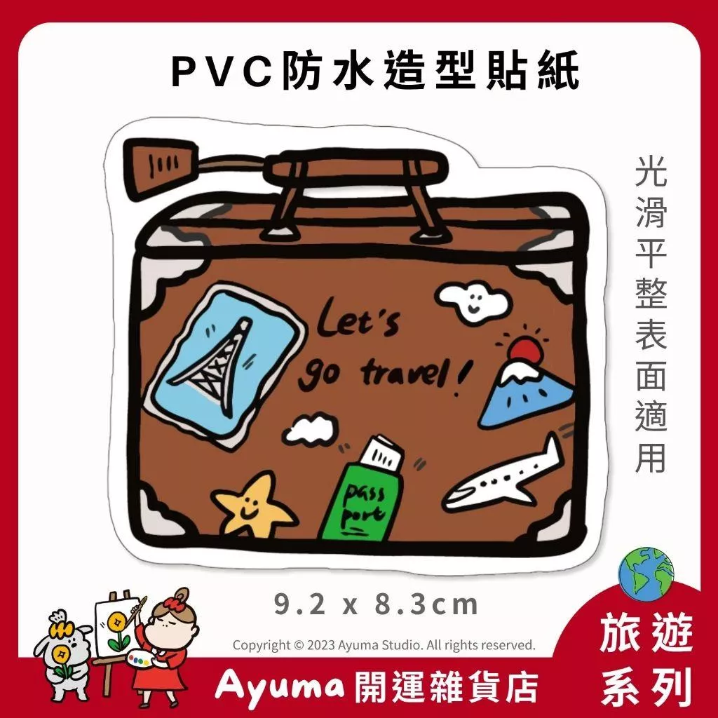 (現貨) 單張PVC防水貼紙 旅行世界 環遊世界 行李箱 手機筆電貼紙 安全帽貼紙 亮面行李箱貼紙 ayuma