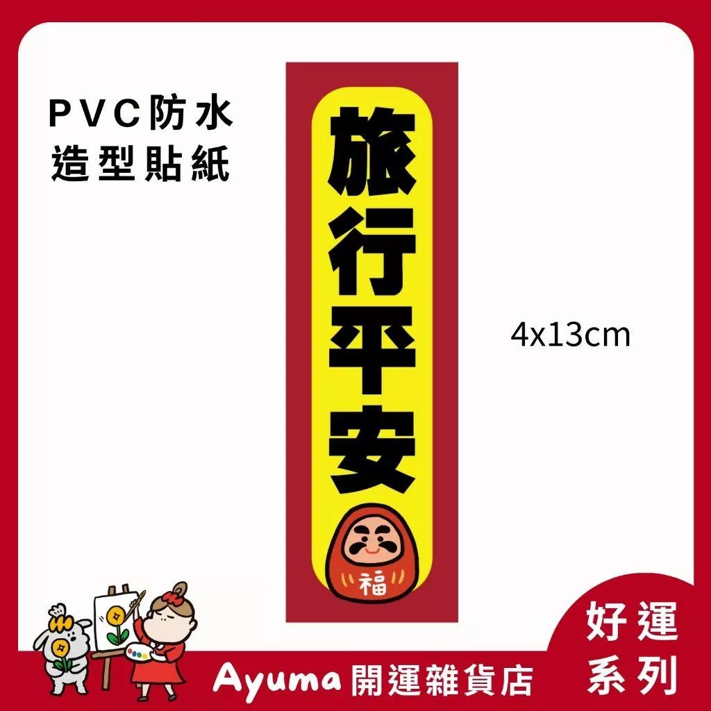 (現貨) 單張PVC防水貼紙 旅行平安  交通安全 手機筆電貼紙 安全帽貼紙 亮面行李箱貼紙 Ayuma