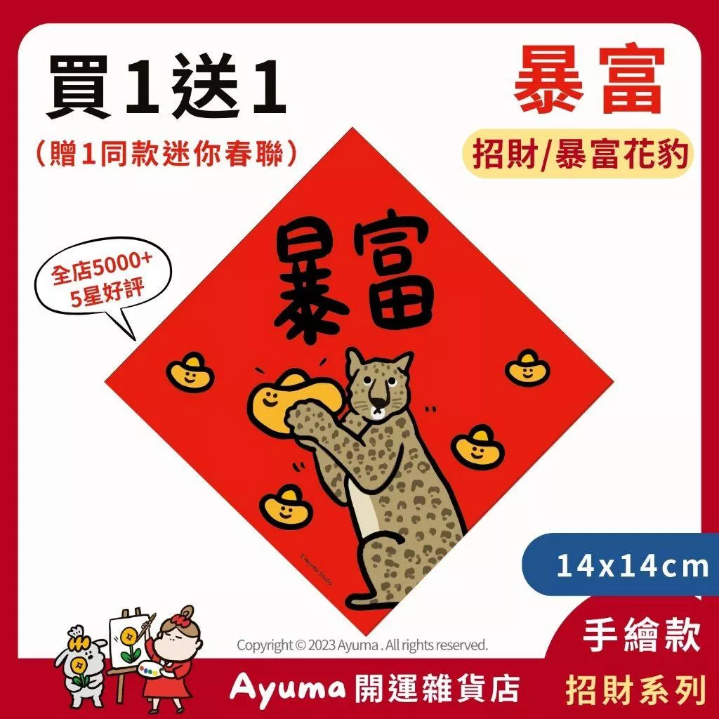 (現貨) 手繪原創插畫春聯 暴富 豹 花豹  一夜暴富 插畫 原創入厝 入宅 招財 開運 吉祥春聯 家中 辦公室 佈置