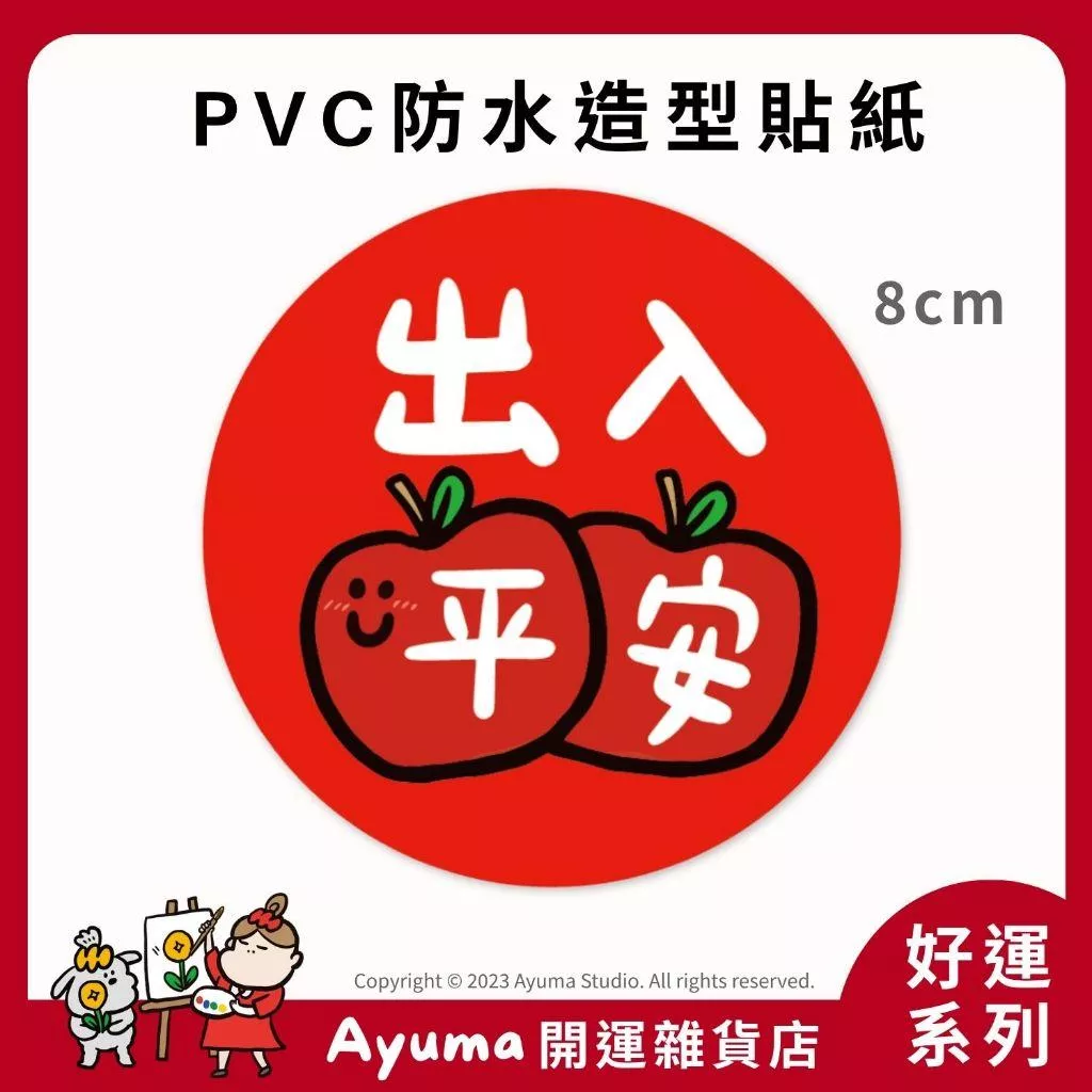 (現貨) 單張PVC防水貼紙 出國 旅行平安 平安 安全 蘋果 手機筆電貼紙 安全帽貼紙 亮面行李箱貼紙 Ayuma