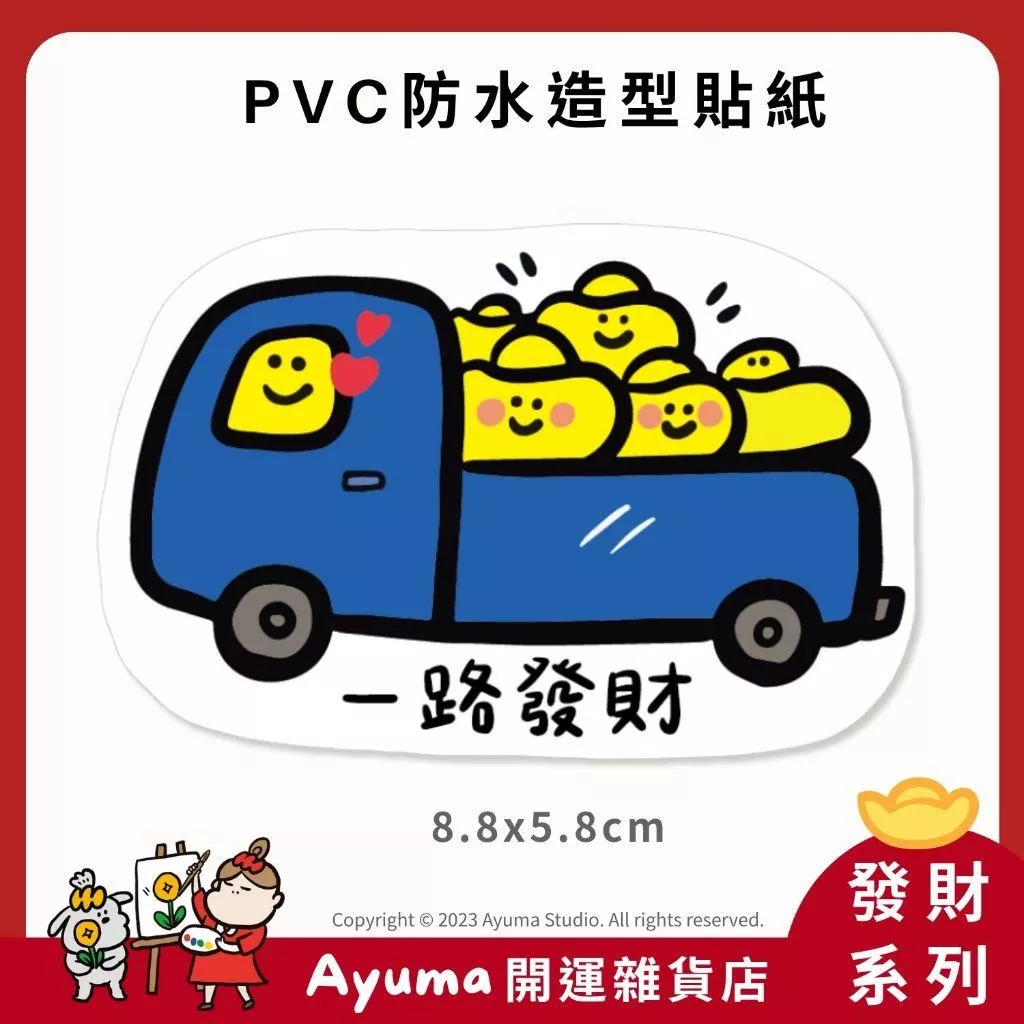 (現貨) 單張PVC防水貼紙 一路發財 發財 招財 手機筆電貼紙 安全帽貼紙 亮面行李箱貼紙 Ayuma