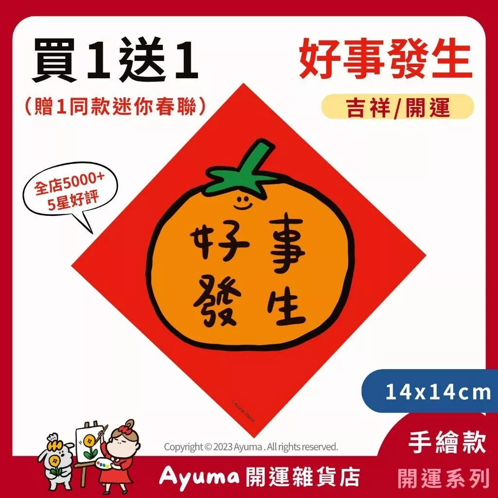 (現貨) 手繪春聯  好事發生 好柿花生 柿子 好事 插畫 原創入厝 入宅 招財 開運 吉祥春聯 家中佈置