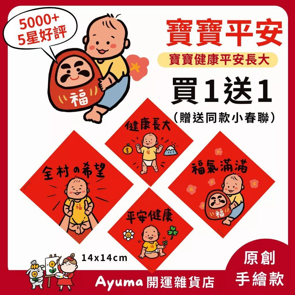 (現貨) 【彌月送禮推薦】寶寶專屬吉祥開運春聯 新生兒滿月禮 彌月創意祝福小物 寶寶 平安 健康長大 春聯 全材的希望