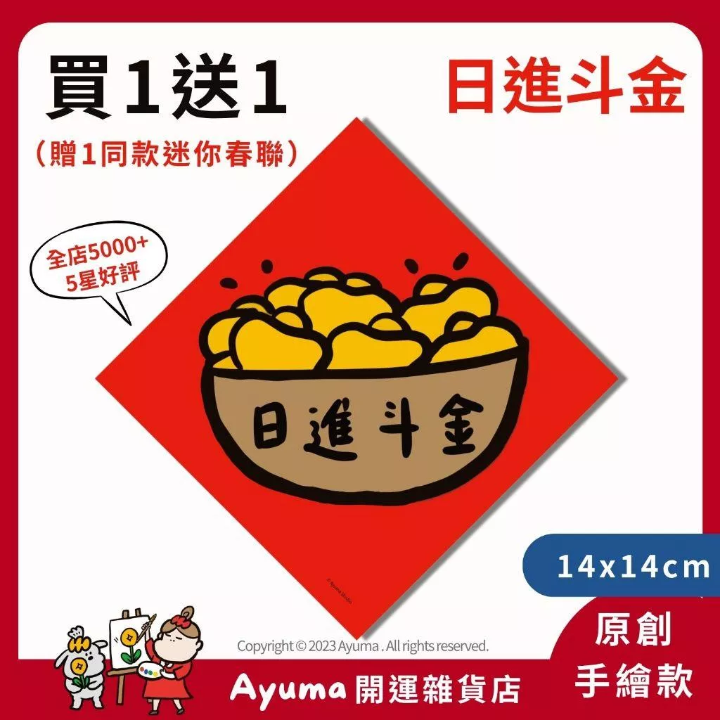 (現貨) 手繪春聯 日進斗金 不傳統春聯 財 元寶 入宅 入厝 過年 招財 開運 生意 發財 文創 春聯 貼紙