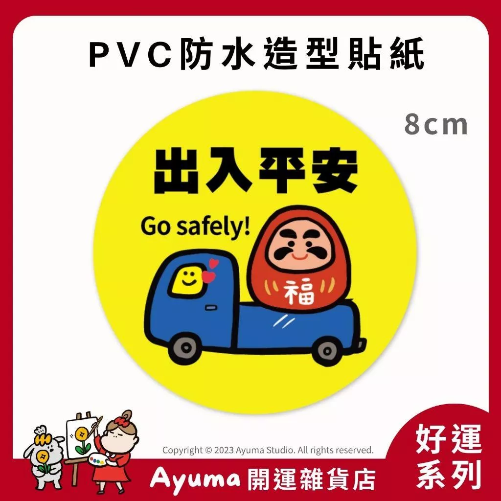 (現貨) 單張PVC防水貼紙 出國 出入平安 行李箱貼紙 平安 交通安全 旅行平安 發財車 福神 達摩 亮面 Ayuma