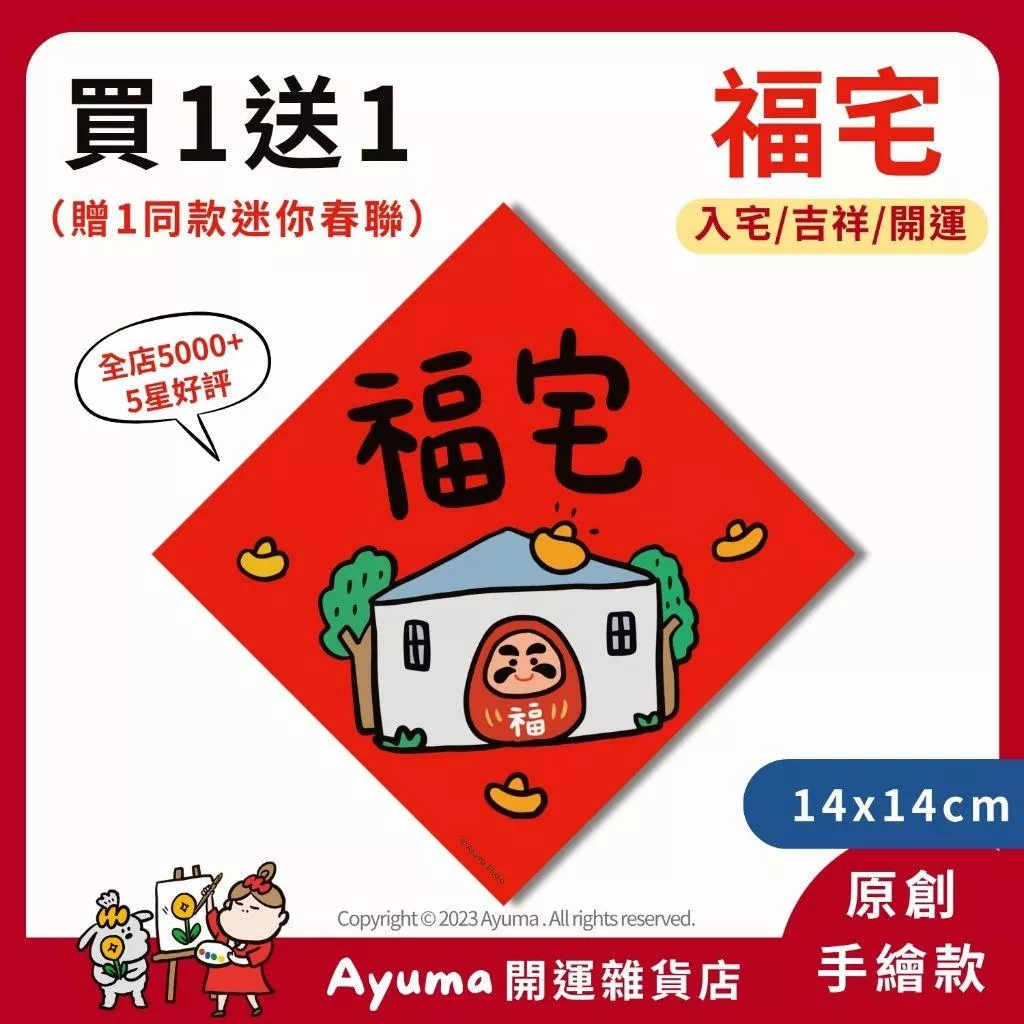 (現貨) 手繪春聯  福宅 春聯貼紙 福神 達摩 插畫 原創入厝 入宅 招財 開運 吉祥春聯 家中佈置