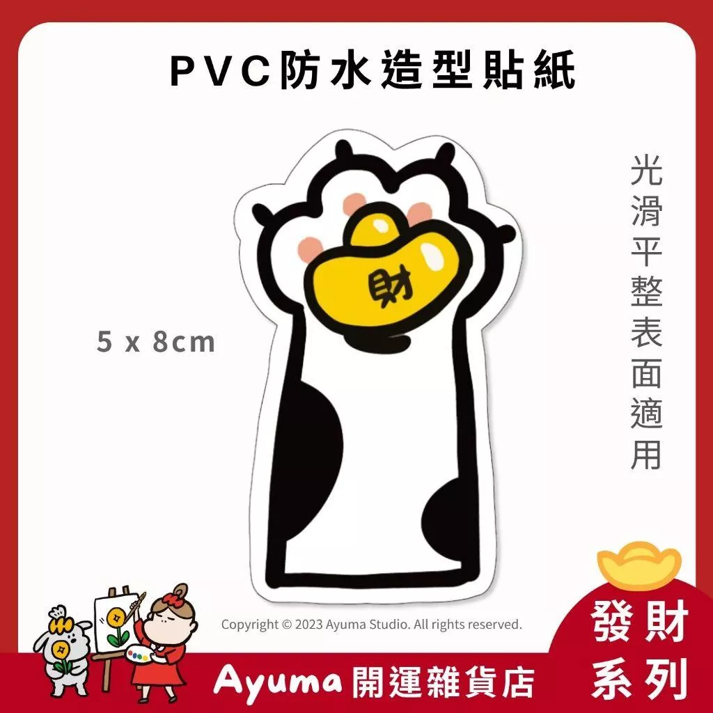 (現貨) 單張PVC防水貼紙 貓手 元寶 招財 手機筆電貼紙 安全帽貼紙 亮面行李箱貼紙 Ayuma