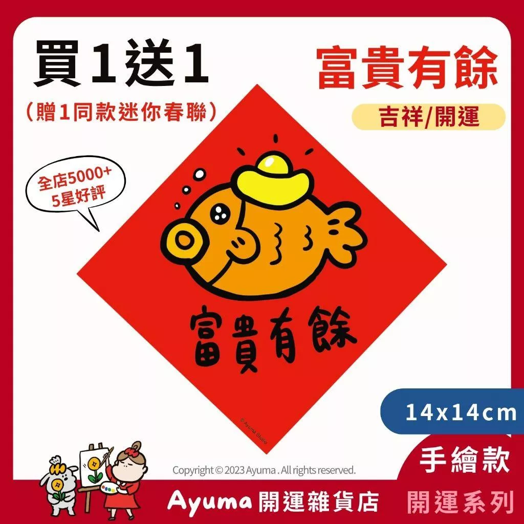 (現貨) 手繪春聯 富貴有餘 金魚 元寶 開運 招財 吉祥 白蘿蔔 插畫 原創入厝 入宅 招財 開運 吉祥春聯 家中佈置